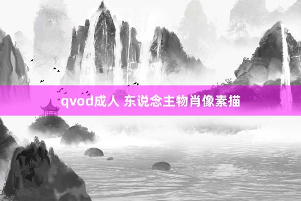 qvod成人 东说念主物肖像素描