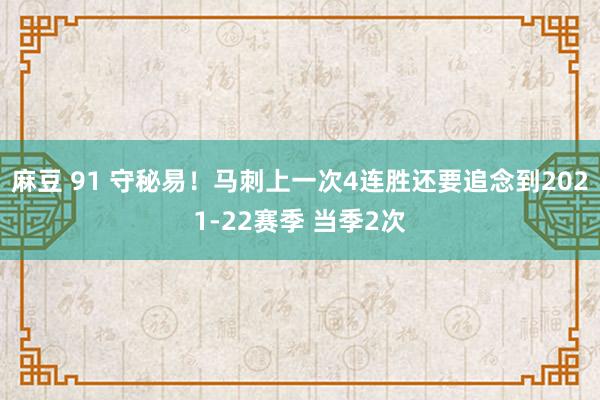 麻豆 91 守秘易！马刺上一次4连胜还要追念到2021-22赛季 当季2次