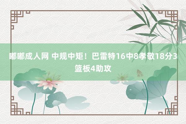 嘟嘟成人网 中规中矩！巴雷特16中8孝敬18分3篮板4助攻