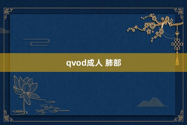 qvod成人 肺部