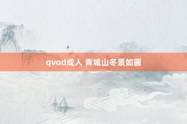 qvod成人 青城山冬景如画