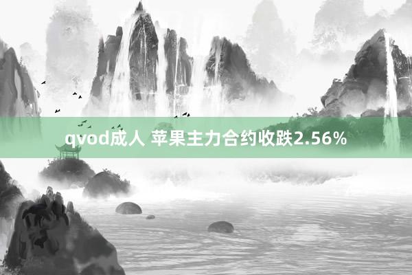 qvod成人 苹果主力合约收跌2.56%